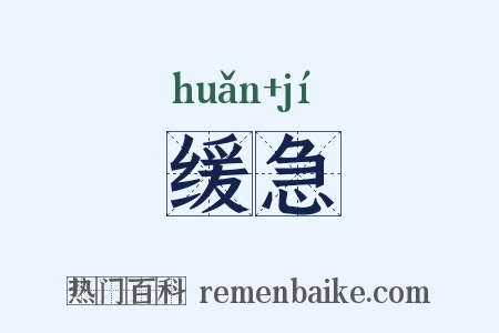 缓急是什么意思的图片